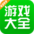 4399游戏大全